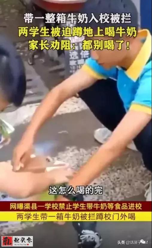 学生带牛奶入校被拒喝掉半箱奶视频后续！学生连喝11瓶奶涉事校长被约谈