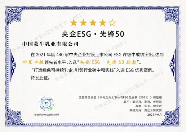 蒙牛以优异成绩入选  “央企ESG•先锋50指数”  排名第2名