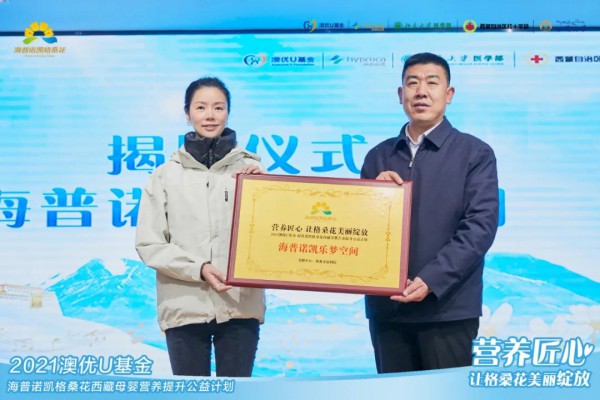 澳优U基金海普诺凯格桑花第五年绽放 为西藏孩子奏响梦想乐章