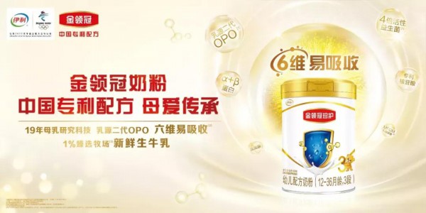 行业新风向！创新前行，伊利金领冠开启超级配方时代