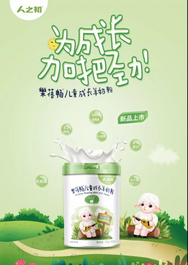 升级草饲奶源，聚焦羊奶儿童粉，“人之初”发力大干一场