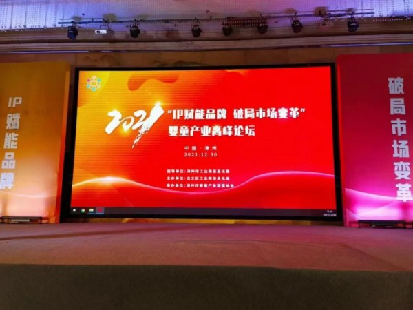 LECｘ漳州市婴童产业联盟协会 | IP+婴童产业高峰论坛圆满结束