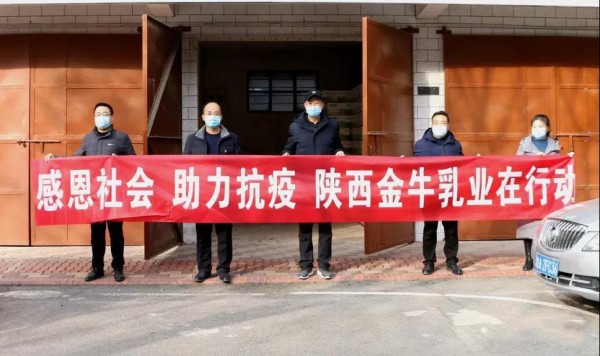 “西”望你我，“安”然无恙——抗击疫情金牛乳业在行动
