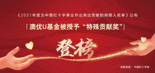 全国表彰！澳优U基金荣获中国红十字会总会2021年度捐赠人“特殊贡献奖”