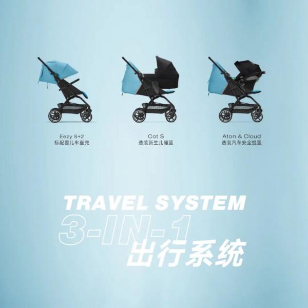 CYBEX EEZY S系列全面升级，满足当代城市父母的多样需求