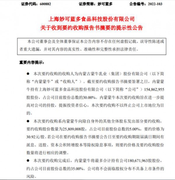 妙可蓝多迎来大动作，蒙牛拟再收5%股份！