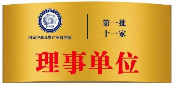 重磅！国家中商母婴产业研究院第一批理事单位名单公布！