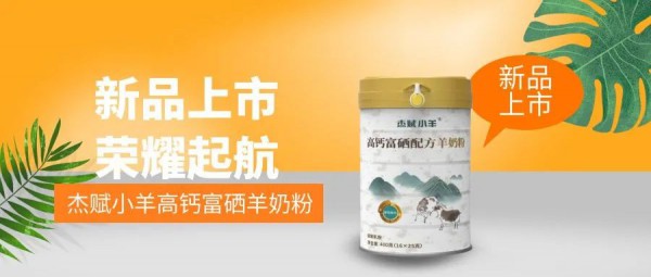 杰赋小羊高钙富硒羊奶粉新品上市，荣耀起航！