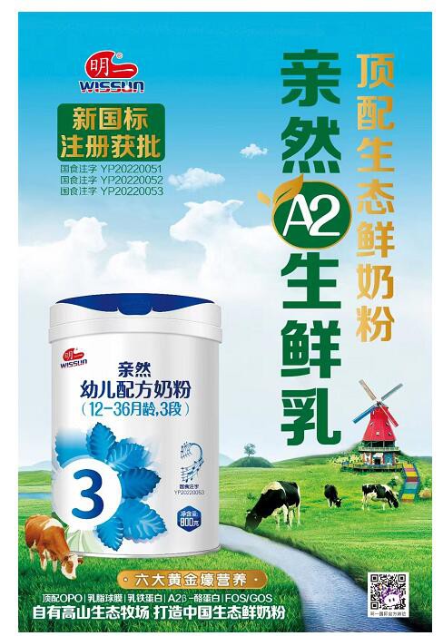 新国标突出“中国方案” ，明一国际新品“亲然”A2鲜奶粉加速向前