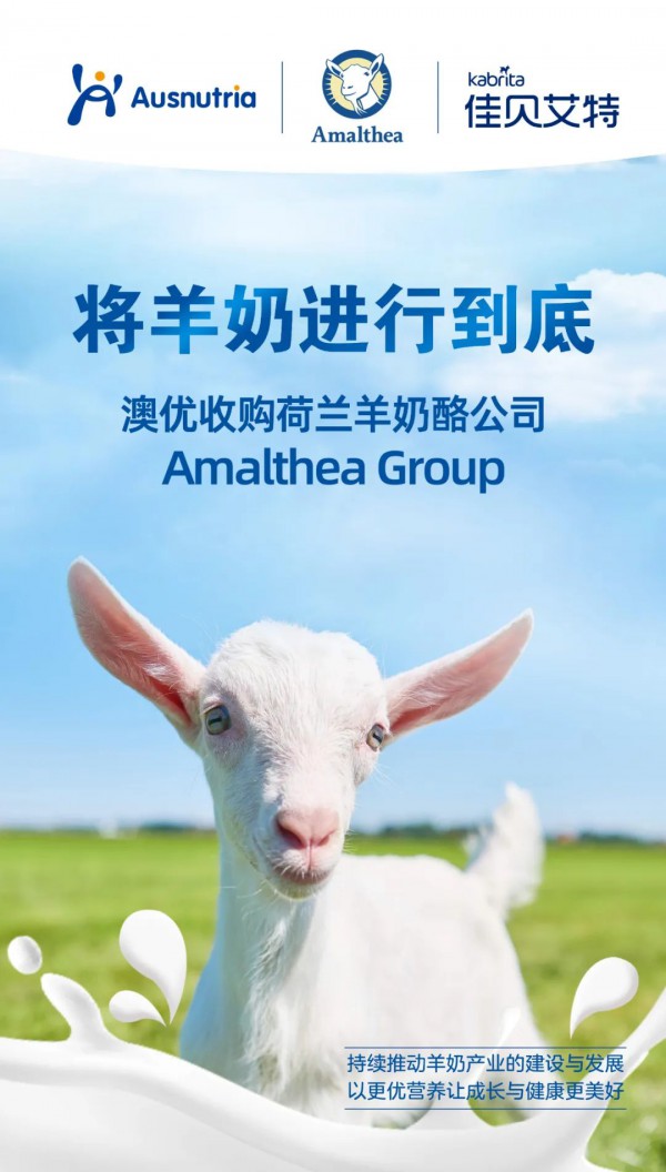 夯实羊奶全方位“领头羊”地位！澳优收购荷兰羊奶酪公司Amalthea Group