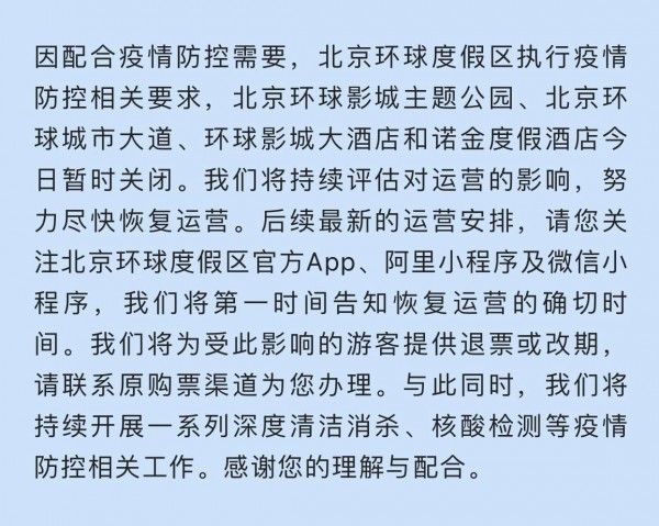 北京环球度假区：今日环球影城等地暂时关闭