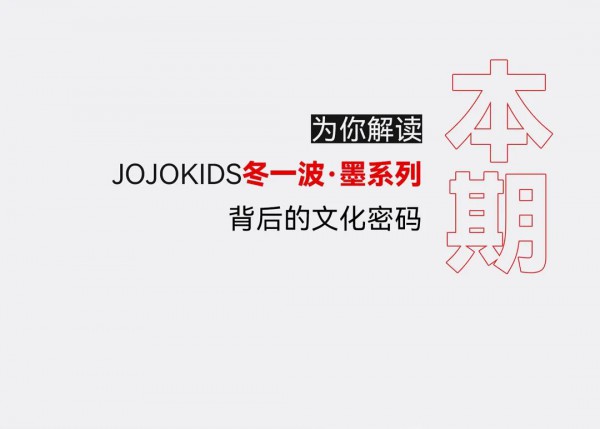 JOJOKIDS 冬上新 |热烈的红色打破沉闷的冬日