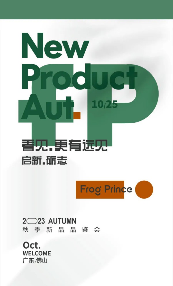 「看见·更有远见」Frog Prince 青蛙王子 2023秋季新品品鉴会！