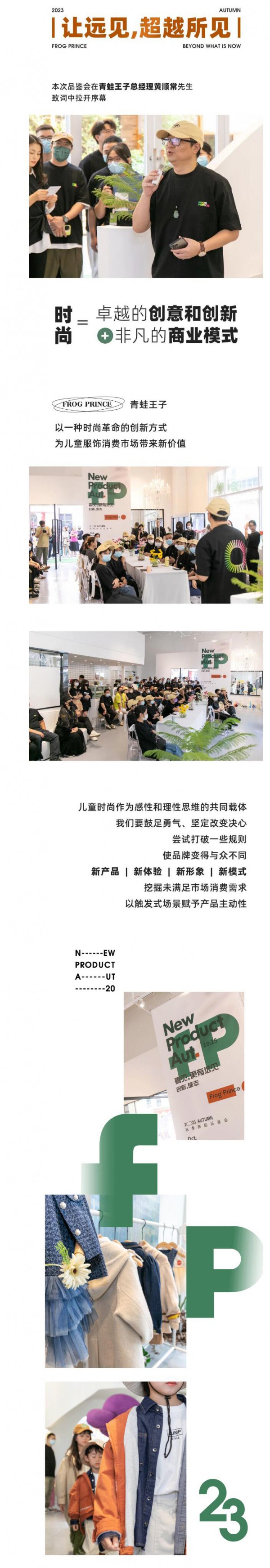 「看见·更有远见」Frog Prince 青蛙王子 2023秋季新品品鉴会！