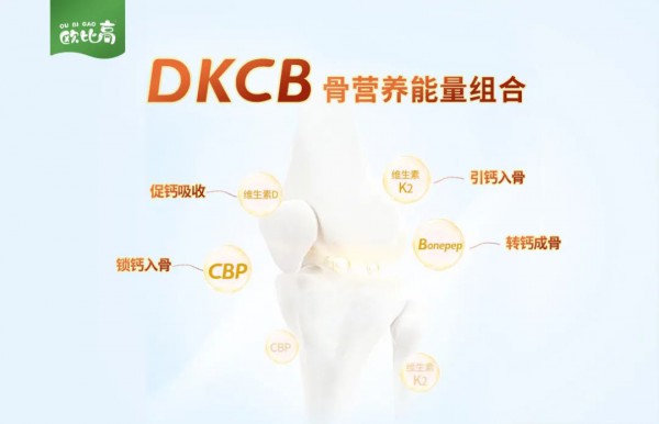 欧比高儿童奶粉“DKCB”骨营养配方天花板来啦！