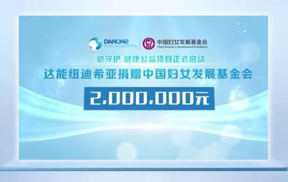 达能纽迪希亚携手妇基会共护母婴健康未来