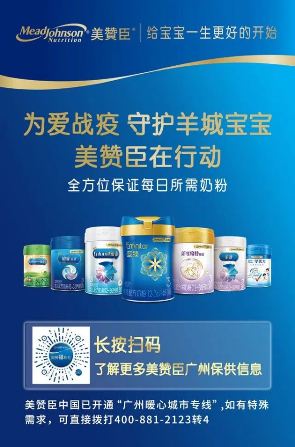 美赞臣中国捐赠1200罐奶粉，守护宝宝助力广州抗疫