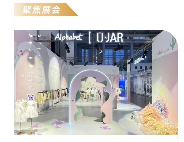 第26届宁波时尚节——Alphabet | U·JAR品牌展厅展示！