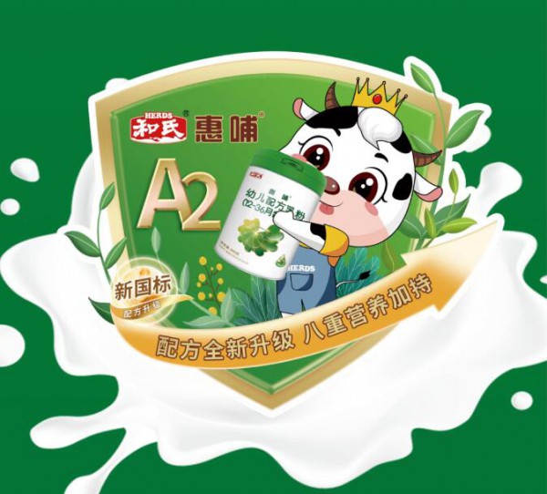 和氏乳业配方全新升级，五分钟带你了解惠哺A2新在哪？