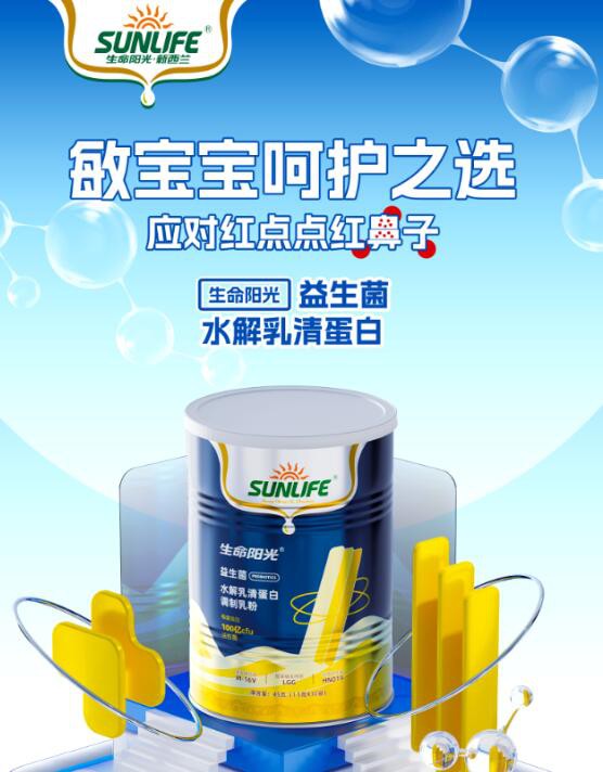 生命阳光Sunlife水解新品正式上市 为敏宝而来