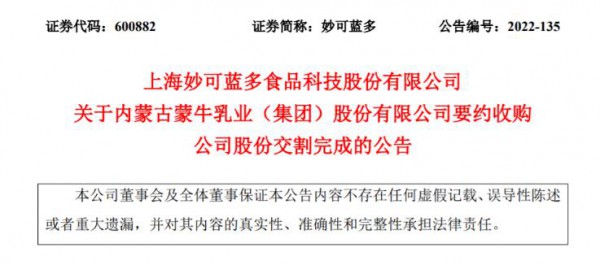 交割完成！蒙牛持有妙可蓝多股份增至……