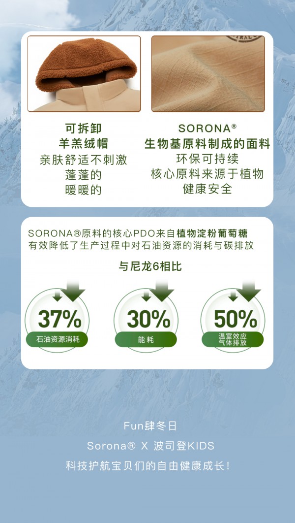 波司登KIDS x SORONA® 生物基科技护航冬日探索!