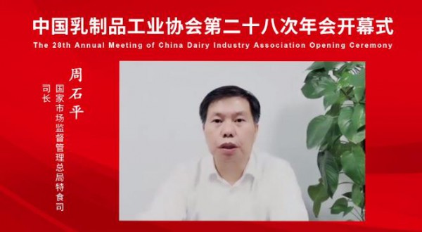 中国乳制品工业协会第二十八次年会成功召开
