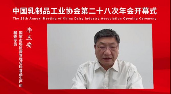中国乳制品工业协会第二十八次年会成功召开