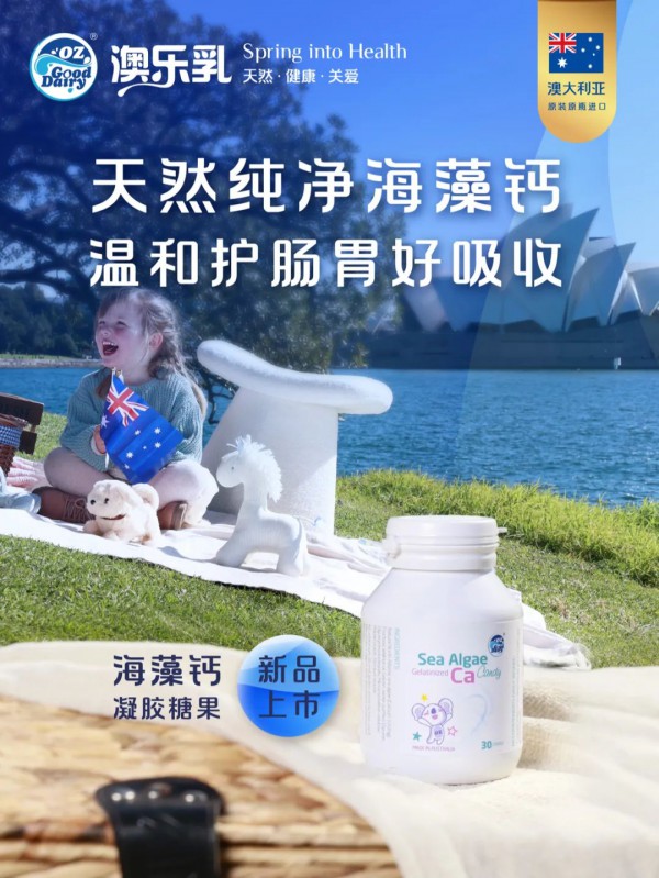 澳乐乳重磅发布海藻钙凝胶糖果新品，加速突围母婴消费新赛段