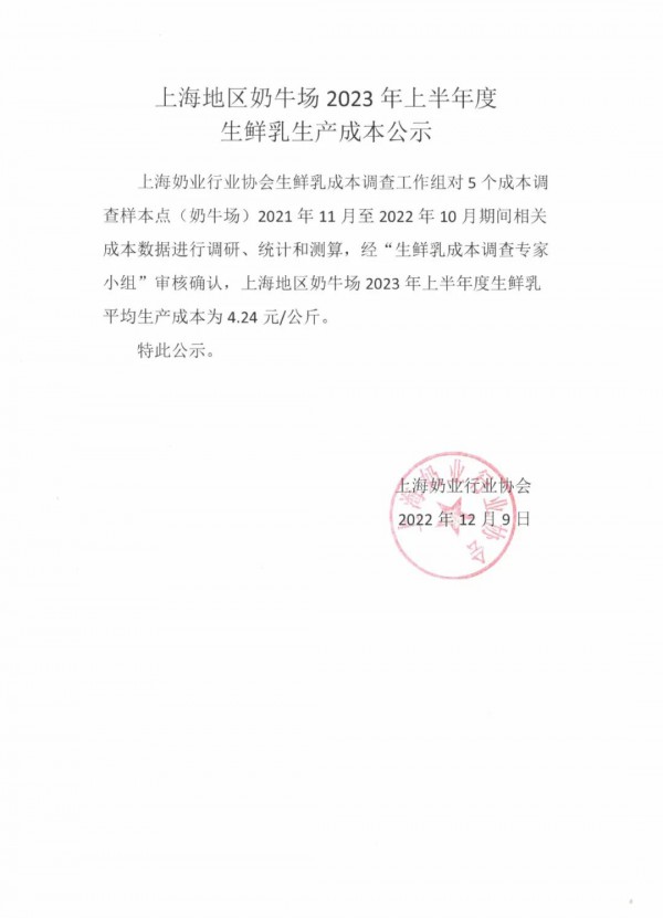 上海地区公示2023上半年度生鲜乳生产成本