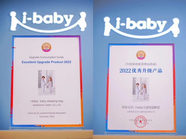 i-baby儿童恒温睡袋斩获中玩协风车杯2022优秀升级产品