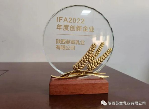 喜报 | 陕西英童乳业有限公司荣获“IFA2022年度创新企业”奖项