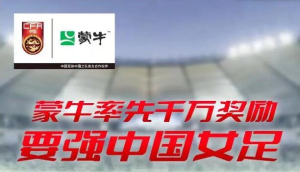 蒙牛最新事件|千万奖励中国女足 向中国女足奋斗精神致敬