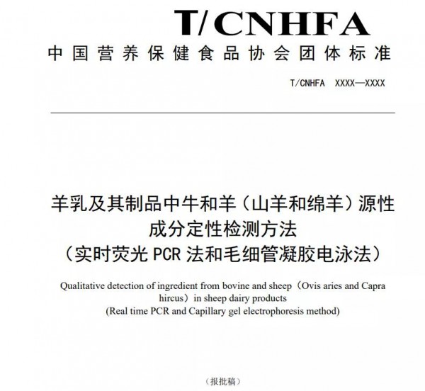 奶粉最新事件！海普诺凯起草牛和羊源性成分定性检测方法