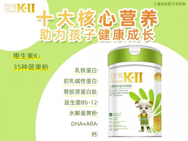 成长配方奶粉新领之袖重磅上市——加护高K-II儿童成长配方羊奶粉