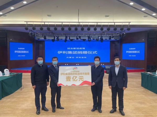 伊利为呼和浩特抗疫再捐1亿！已累计为全国抗疫捐款3.8亿！