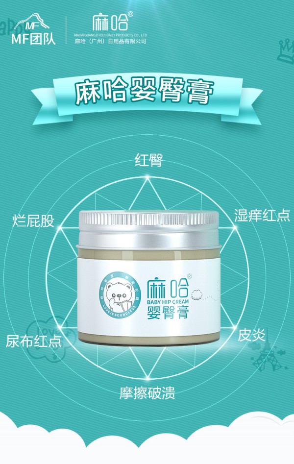 专为宝宝解决红屁屁问题的温和洗护产品——麻哈婴臀膏