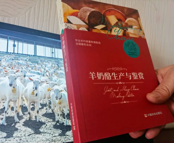 我国首部羊奶酪加工技术专著——《羊奶酪生产与鉴赏》出版发行