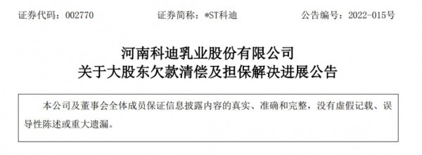 科迪乳业欠款清偿及担保解决的最新进展：控股股东已还款13.60亿元！