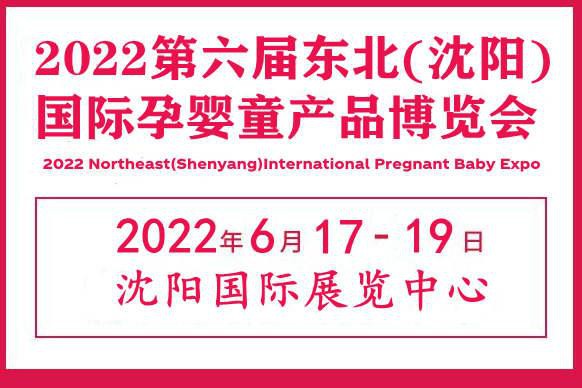 2022第六届东北(沈阳)国际孕婴童产品博览会即将开展