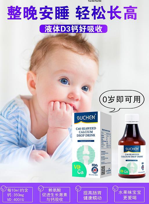 素臣C40液体D3海藻钙，天然海藻钙助孩子稳步成长！