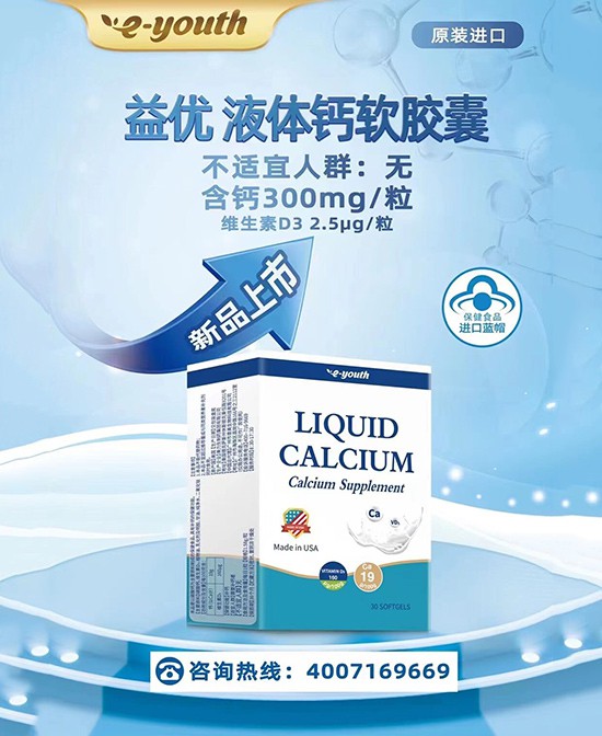 益优善佳液体钙软胶囊有什么作用？宝宝可以食用吗？