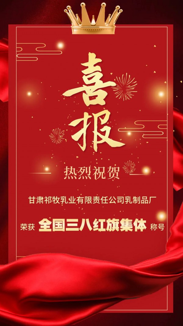 喜报！祁牧乳业公司乳制品厂荣获“全国三八红旗集体”称号