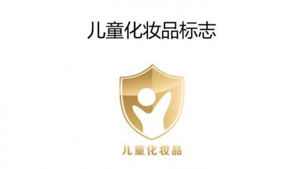 国家药监局：“小金盾”标志仅代表属于儿童化妆品的涵义  不是产品质量认证标志