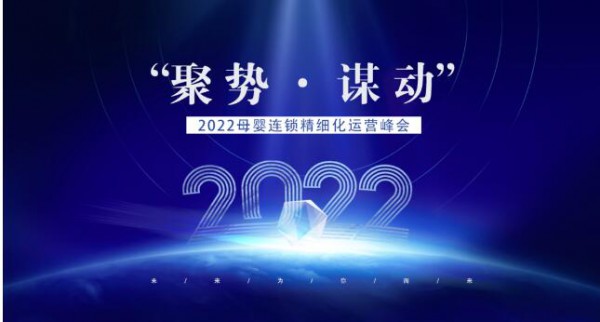 聚势 谋动|2022母婴连锁精细化运营峰会
