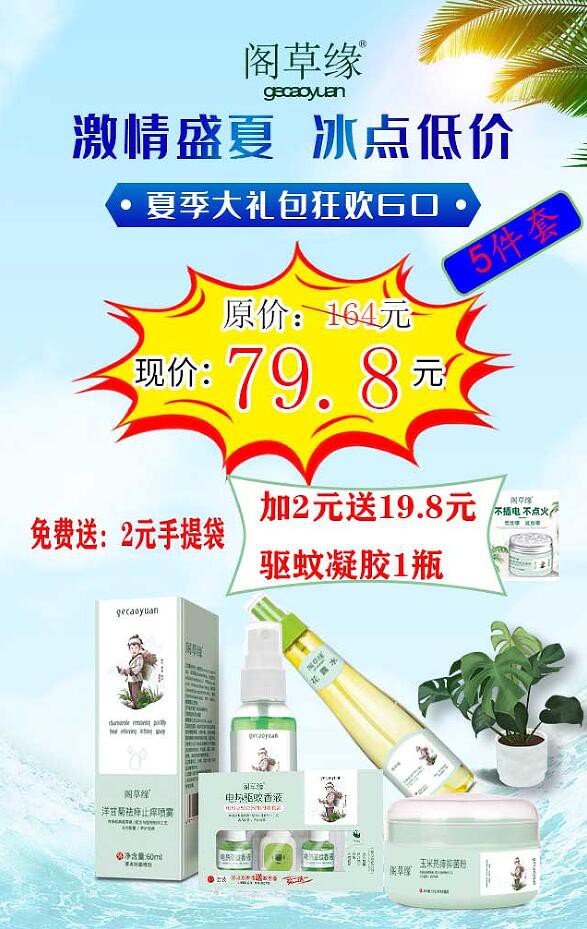 激情盛夏·冰点低价|阁草缘夏季5件套特惠大礼包活动来袭  原价164元，现在79.8元带回家