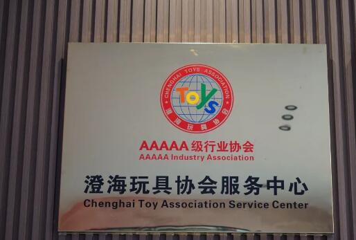 澄海玩具协会再次荣获“5A级社会组织”称号
