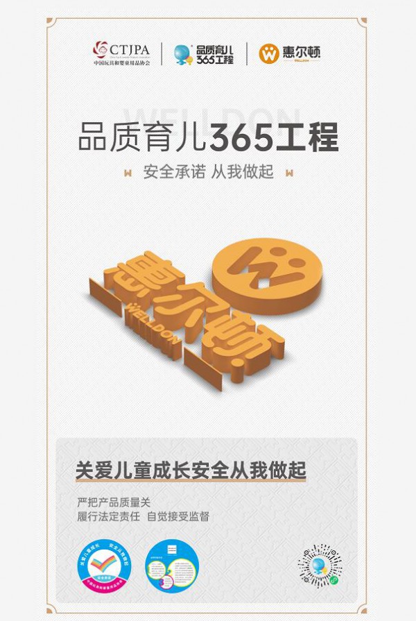 品质育儿365，“安全承诺”惠尔顿在行动！