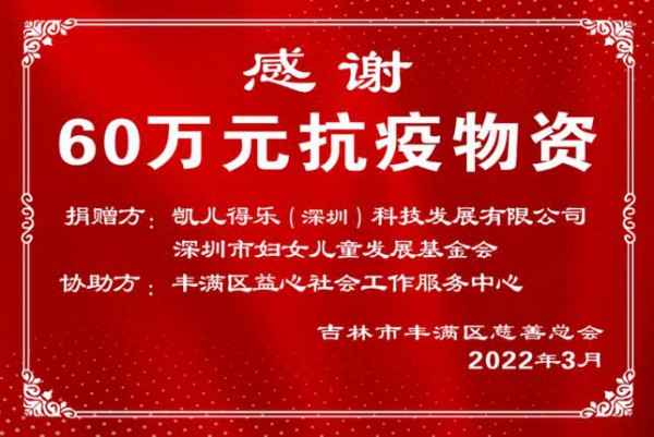 凯儿得乐携手深圳市妇联支援深圳抗“疫”工作