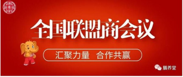 热烈庆祝膳养堂2022年联盟商会议圆满结束！